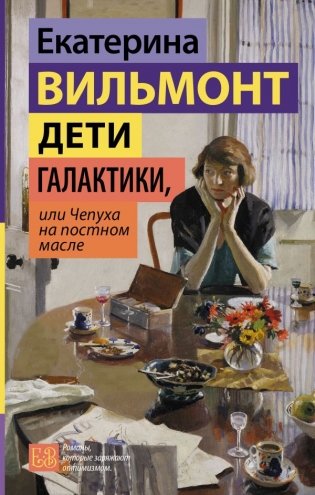 Дети галактики, или Чепуха на постном масле фото книги