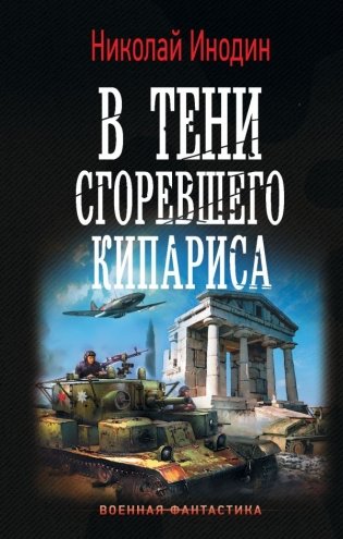 В тени сгоревшего кипариса фото книги