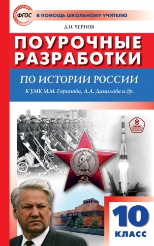 Поурочные разработки по истории России. 10 класс. К УМК М.М. Горинова, А.А. Данилова фото книги