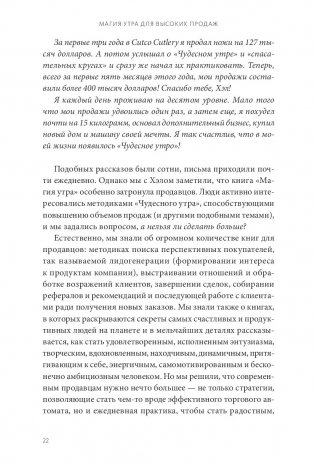 Магия утра для высоких продаж. Самый быстрый способ выйти на новый уровень фото книги 6