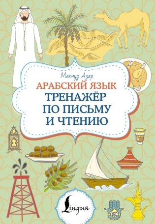 Арабский язык. Тренажер по письму и чтению фото книги