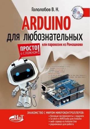 ARDUINO для любознательных или паровозик из Ромашкова фото книги