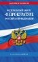 ФЗ "О прокуратуре Российской Федерации" по сост. на 2026 / ФЗ №2202-1 фото книги маленькое 2