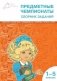 Предметные чемпионаты. Математика. Русский язык. Окружающий мир. Литература. История. "Старт". Сборник заданий. 1-5 классы фото книги маленькое 2