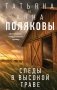 Следы в высокой траве фото книги маленькое 2
