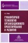 Гуманитарная технология организационного проектирования и развития фото книги маленькое 2