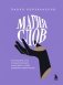 Магия слов. Используйте силу лингвистического интеллекта, чтобы управлять реальностью фото книги маленькое 2
