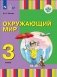 Окружающий мир. 3 класс. Учебник. ФГОС ОВЗ (для глухих и слабослышащих обучающихся) фото книги маленькое 2
