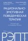 РЭПТ: рационально-эмотивная поведенческая терапия. Полный курс от Альберта Эллиса фото книги маленькое 2