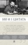100 и 1 цитата. И.В.Сталин фото книги маленькое 2