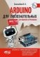 ARDUINO для любознательных или паровозик из Ромашкова фото книги маленькое 2