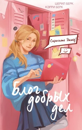 Спросите Эмму! Блог добрых дел (#1) фото книги