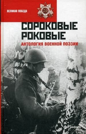 Сороковые роковые. Антология военной поэзии фото книги