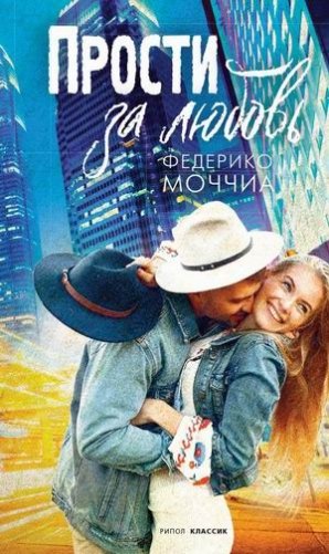 Прости за любовь фото книги