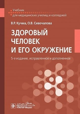 Здоровый человек и его окружение: Учебник. 5-е изд., испр. и доп фото книги