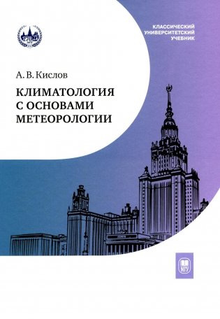 Климатология с основами метеорологии: Учебник. 2-е изд., перераб.и доп фото книги
