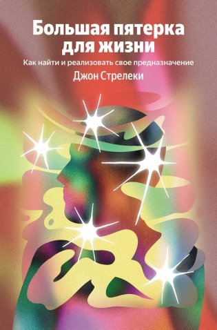 Большая пятерка для жизни. Как найти и реализовать свое предназначение фото книги