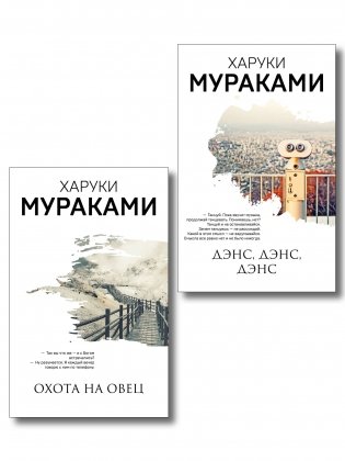 Комплект Мураками: роман "Охота на овец" и его продолжение "Дэнс, Дэнс, Дэнс" фото книги