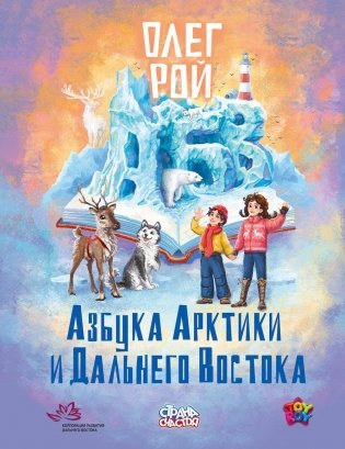 Азбука Арктики и Дальнего Востока фото книги