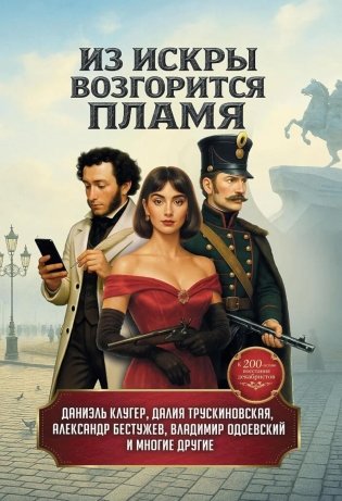 Из искры возгорится пламя: повести и рассказы фото книги