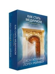 Как стать медиумом. Обучающий набор фото книги