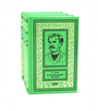 Благородный жулик, Дороги сувдьбы, Деловые люди (комплект из 3-х книг) фото книги