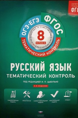 ФГОС. Русский язык. Тематический контроль. 8 класс. Рабочая тетрадь + приложение фото книги