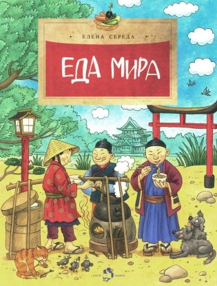 Еда мира. Выпуск 193. 3-е издание фото книги