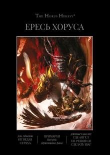 Ересь Хоруса. Книга 7. Омнибус. Не ведая страха. Примархи. Где ангел не решится сделать шаг фото книги