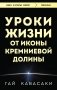 Уроки жизни от иконы Кремниевой долины фото книги маленькое 2