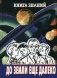 До земли еще далеко. Выпуск 1 фото книги маленькое 2