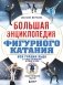 Большая энциклопедия фигурного катания. Вся грация льда. От первых соревнований до звезд XXI века фото книги маленькое 2