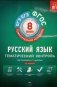 ФГОС. Русский язык. Тематический контроль. 8 класс. Рабочая тетрадь + приложение фото книги маленькое 2