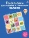 Головоломки для развития и тренировки памяти фото книги маленькое 2