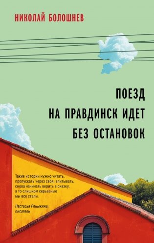 Поезд на Правдинск идет без остановок фото книги