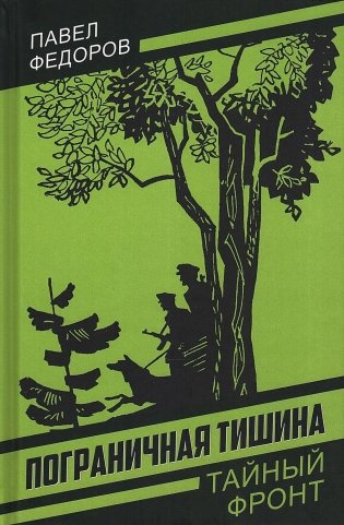 Пограничная тишина фото книги