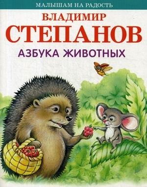 Азбука животных фото книги