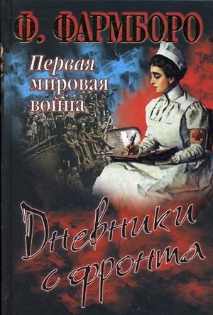 Первая мировая война. Дневники с фронта фото книги