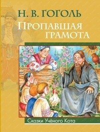Пропавшая грамота фото книги