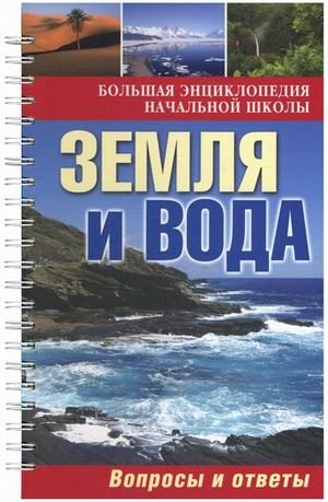 Большая энциклопедия начальной школы. Земля и вода. Вопросы и ответы фото книги