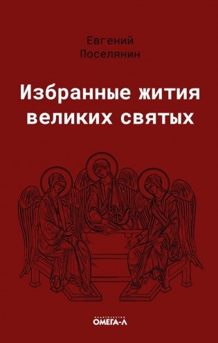 Избранные жития великих святых фото книги