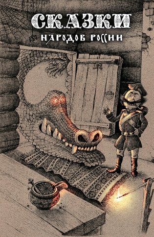 Сказки народов России. Т. 1 фото книги