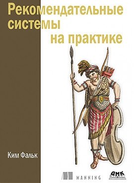 Рекомендательные системы на практике фото книги