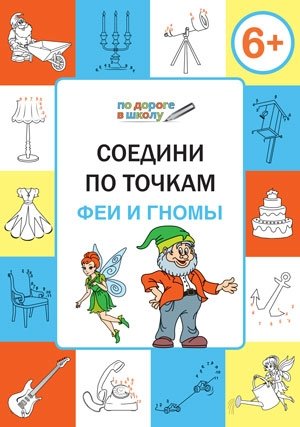 Соедини по точкам. Феи и гномы. 6+. ФГОС фото книги