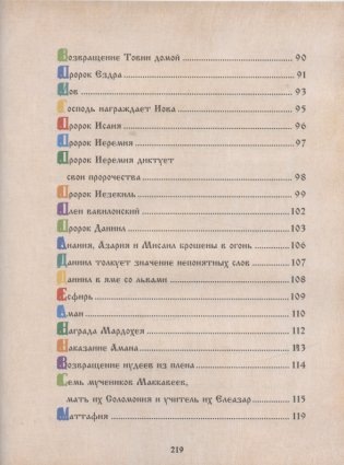 Библия для детей. Священная История в рассказах для чтения в школе и дома фото книги 5