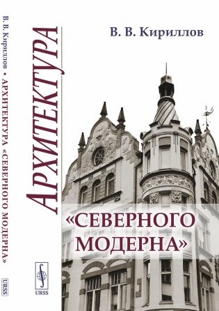 Архитектура "северного модерна". 2-е изд., испр. и доп (обл) фото книги