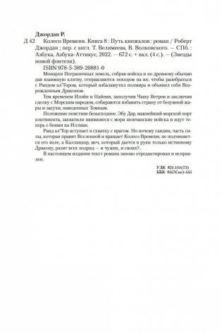 Колесо Времени. Книга 8. Путь кинжалов фото книги 27