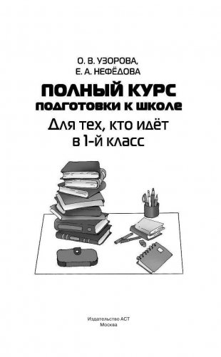 Полный курс подготовки к школе. Для тех, кто идёт в 1-й класс фото книги 3