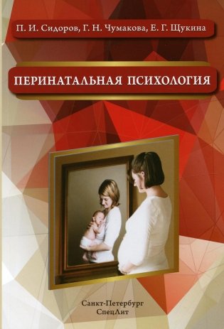 Перинатальная психология. Учебное пособие фото книги