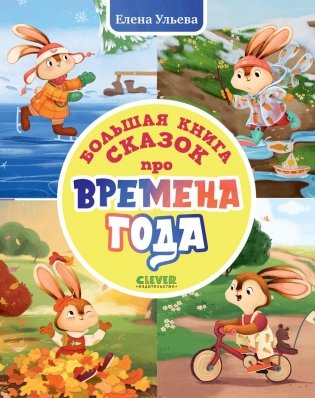 Большая книга сказок про времена года фото книги